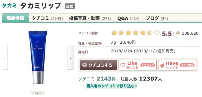 まとめ どうなの？”タカミ リップ”って