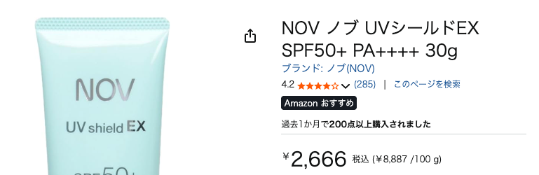 Amazonで人気商品なので”NOV ノブ UVシールドEX SPF50+”が気になる！