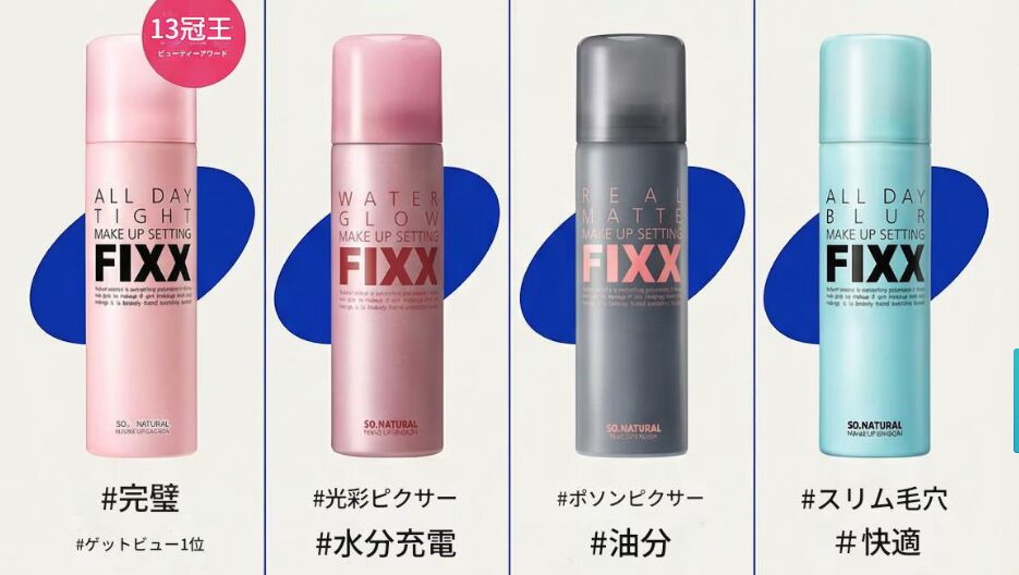 まとめ どうなの？"FIXX メイクキープミスト"って