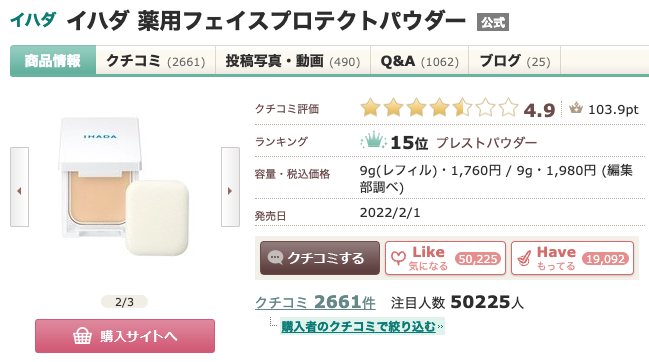 アットコスメで大人気 ”イハダ 薬用フェイスプロテクトパウダー”が気になる