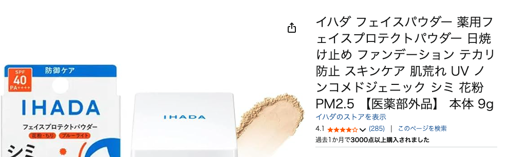まとめ どうなの？”イハダ 薬用フェイスプロテクトパウダー”って