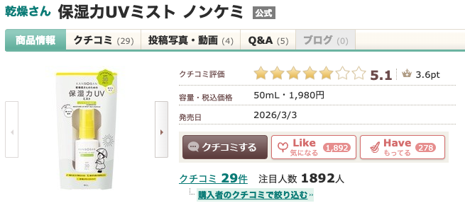 【気になる！】どうなの？"乾燥さん 保湿力UVミスト"って 〜密かに人気なそのワケとは〜