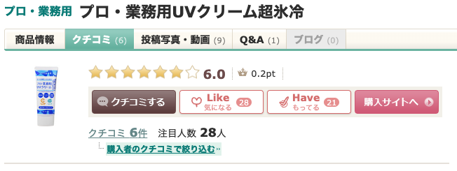 まとめ どうなの？”プロ・業務用 UVクリーム超氷冷”って