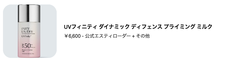 エスティ ローダー UVフィニティ ダイナミック ディフェンス プライミング ミルクの詳細を教えてくださいな