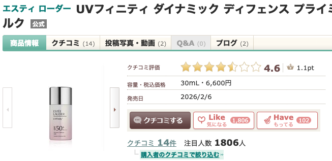 まとめ どうなの？”エスティ ローダー UVフィニティ ダイナミック ディフェンス プライミング ミルク”って