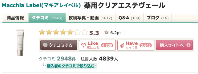まとめ どうなの？”マキアレイベル 薬用クリアエステヴェール”って