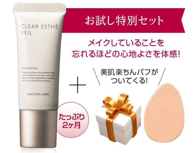 最安購入！”マキアレイベル 薬用クリアエステヴェール”のお得はどこだ？