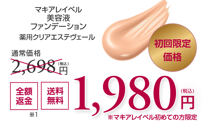 最安購入！”マキアレイベル 薬用クリアエステヴェール”のお得はどこだ？