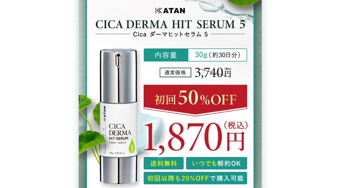 最安購入！”KATAN Cica ダーマヒットセラム5”のお得はどこだ？