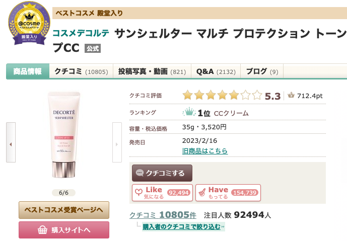 【やっぱりいいの？】”コスメデコルテ サンシェルタートーンアップCC”の詳細を見ていく！