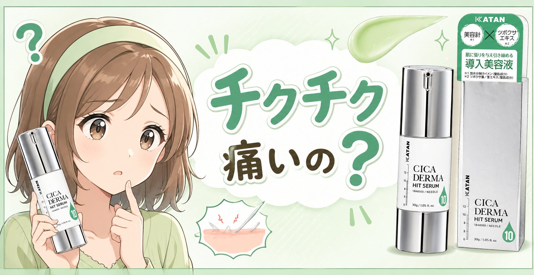 【痛いの?】KATAN Cica ダーマヒットセラム10のピリピリ・チクチク・痛みはどう?