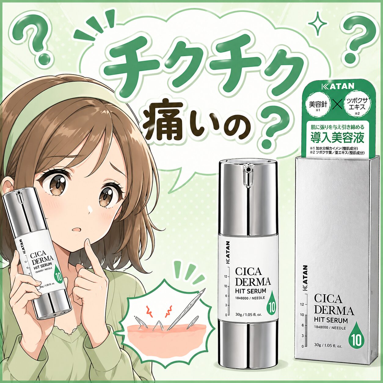 【痛いの？】KATAN Cica ダーマヒットセラム10のピリピリ・チクチク・痛みはどう？