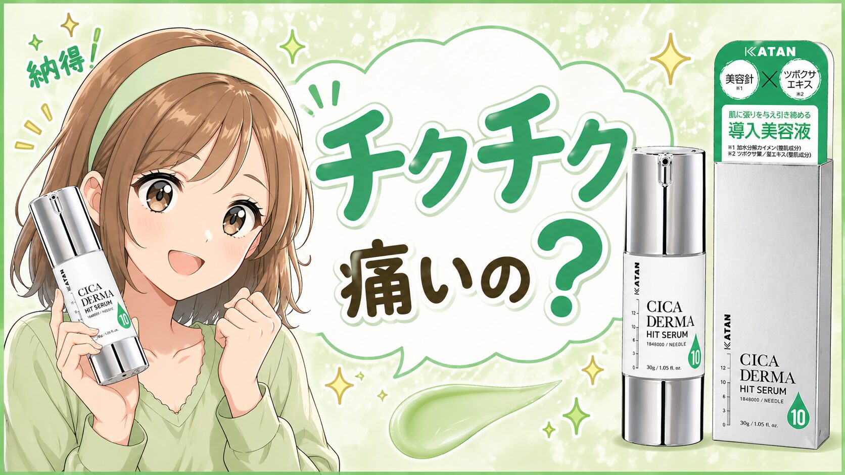 まとめ 痛いの?”KATAN Cica ダーマヒットセラム10”って