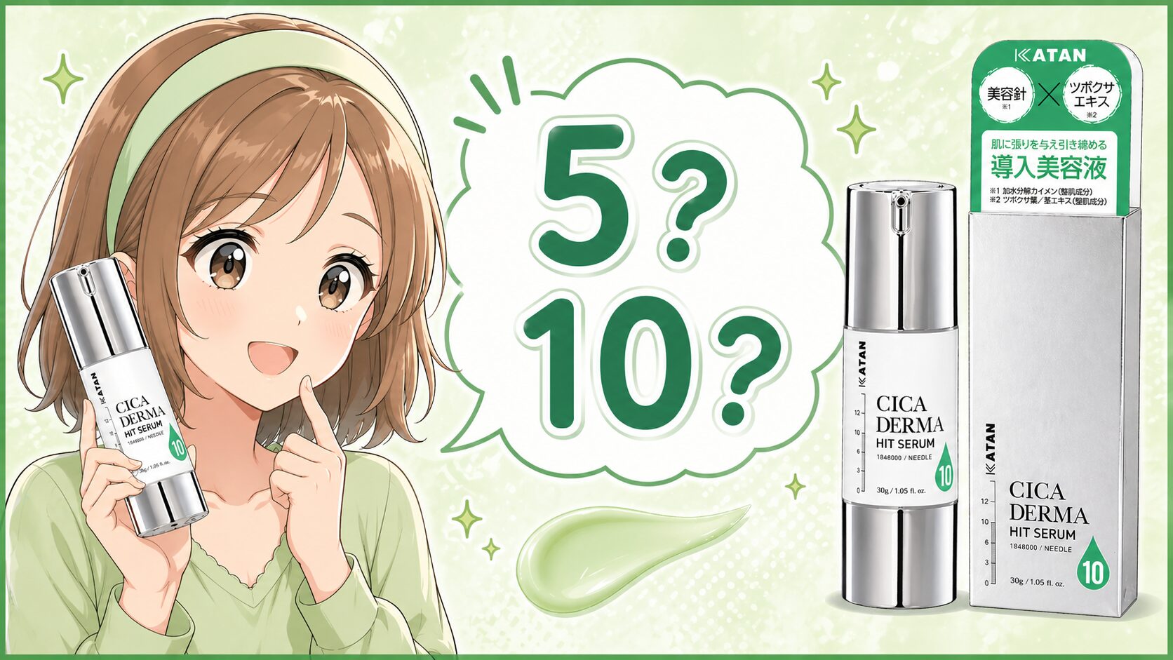 【はじめはどっち?】5?10?”KATAN Cica ダーマヒットセラム”の選び方