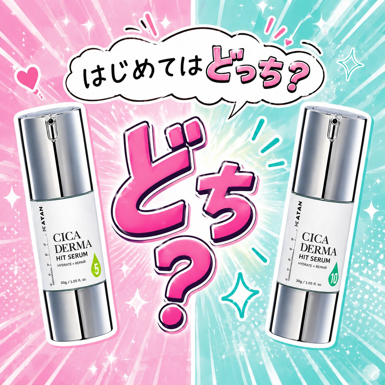 【はじめはどっち？】5？10？”KATAN Cica ダーマヒットセラム”の選び方