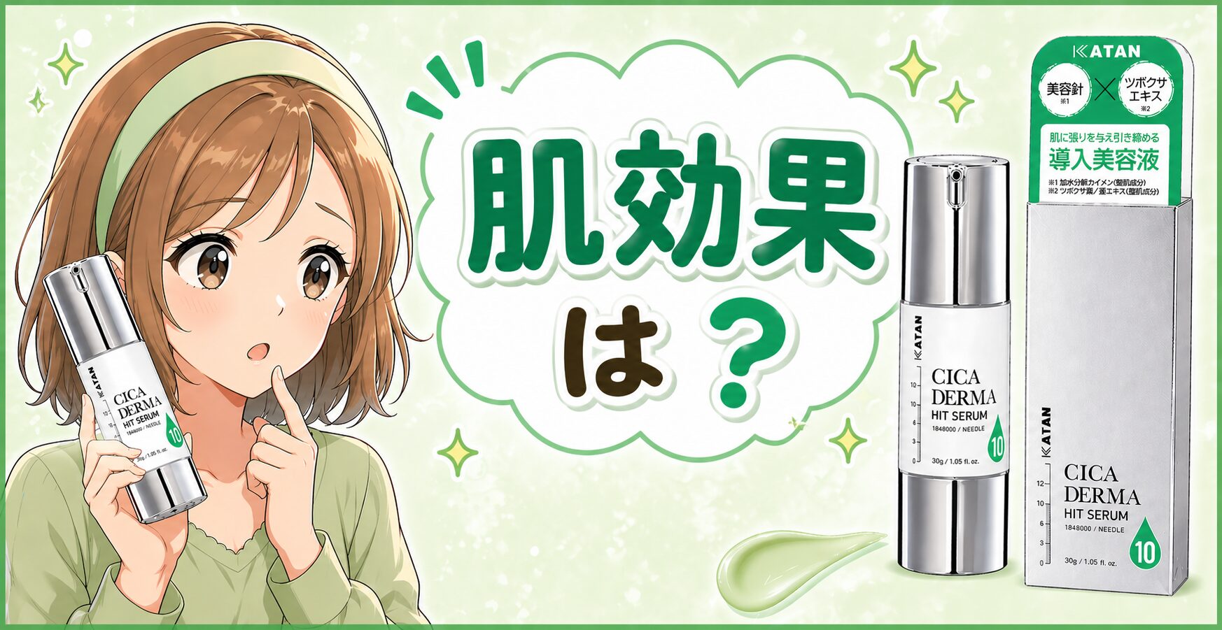 【肌効果はどう?】使うとどうなる?”KATAN Cica ダーマヒットセラム10”の美肌効果とは