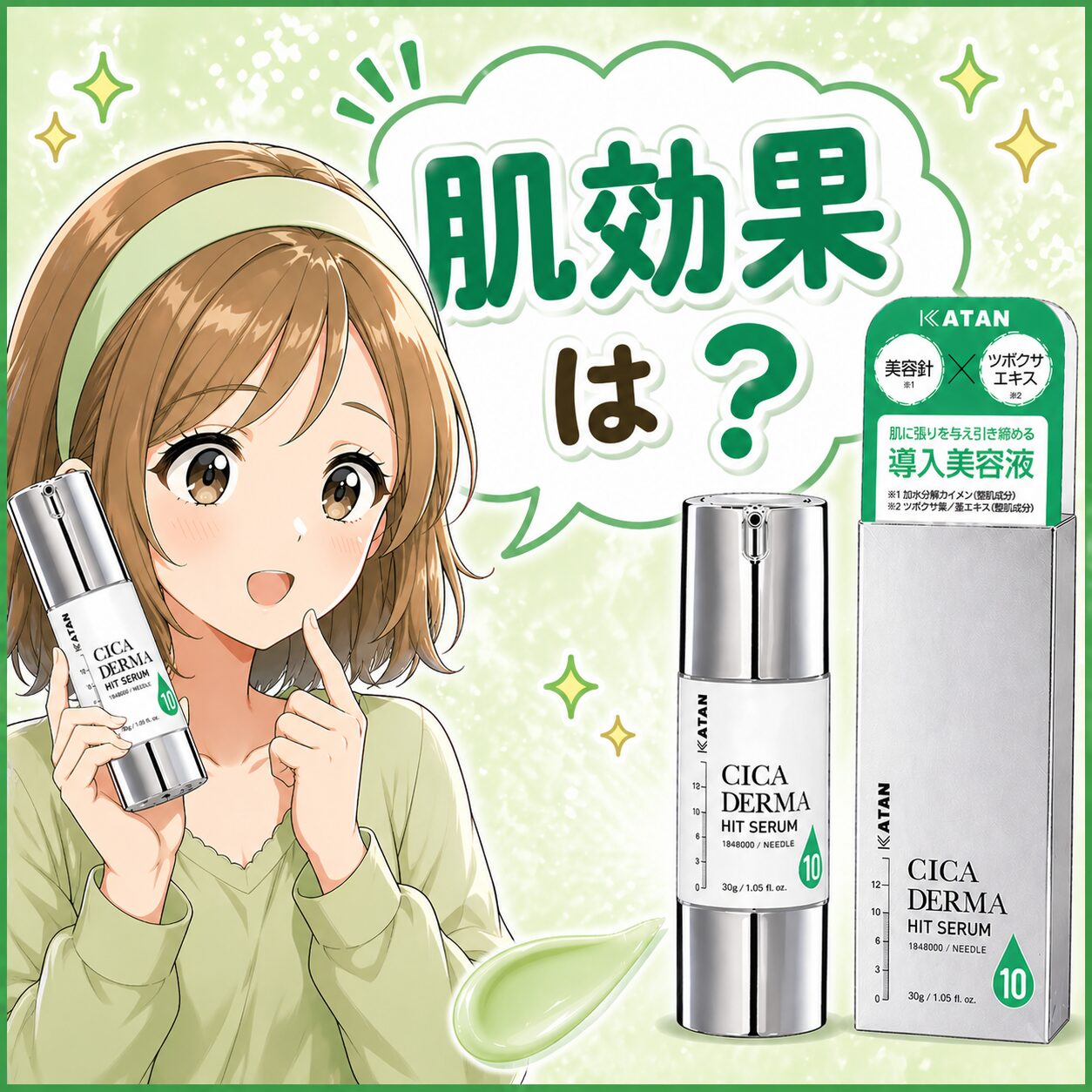 【肌効果はどう？】”KATAN Cica ダーマヒットセラム10”で肌はどうなるのか！