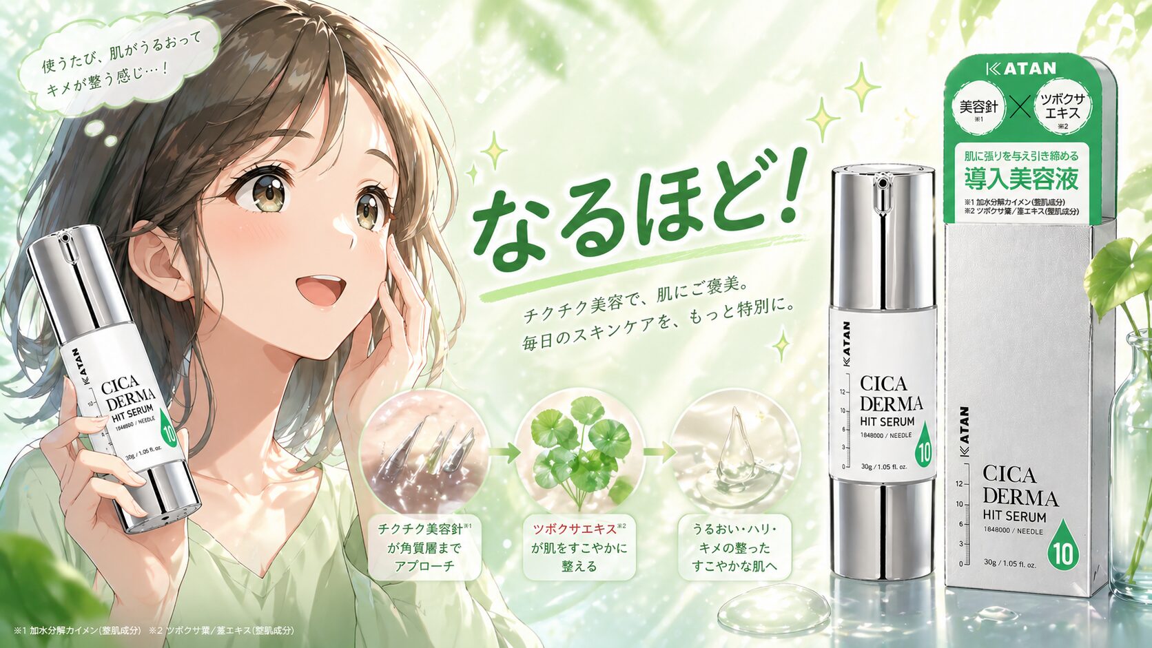 まとめ 肌効果はどう?”KATAN Cica ダーマヒットセラム10”の深みに迫る