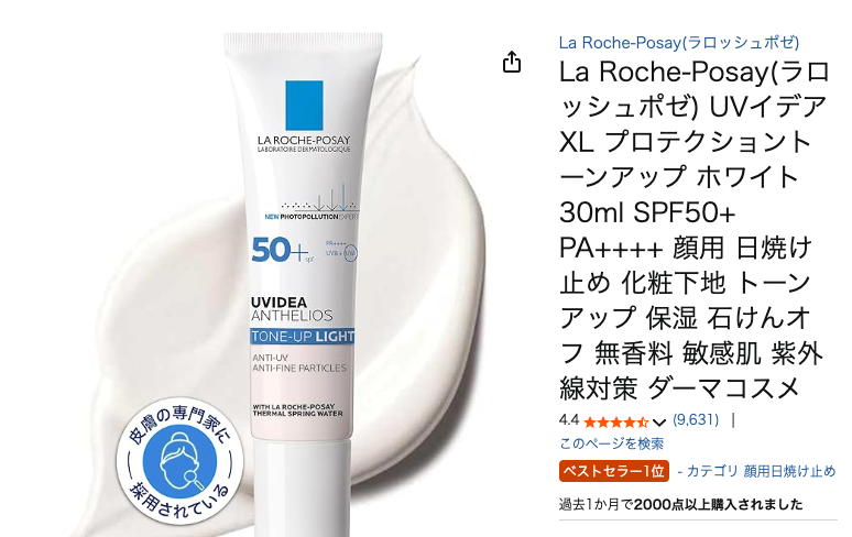 【なぜ?】有名人も多数愛用の”ラロッシュポゼ UVイデア XL プロテクショントーンアップ”の口コミと人気の秘密とは?