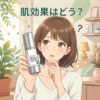 【肌効果はどう？】”KATAN Cica ダーマヒットセラム10”の肌の変化を調査！