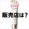 【どこで売ってる？】”マキアレイベル 薬用クリアエステヴェール”をどこで買えばいいのか！