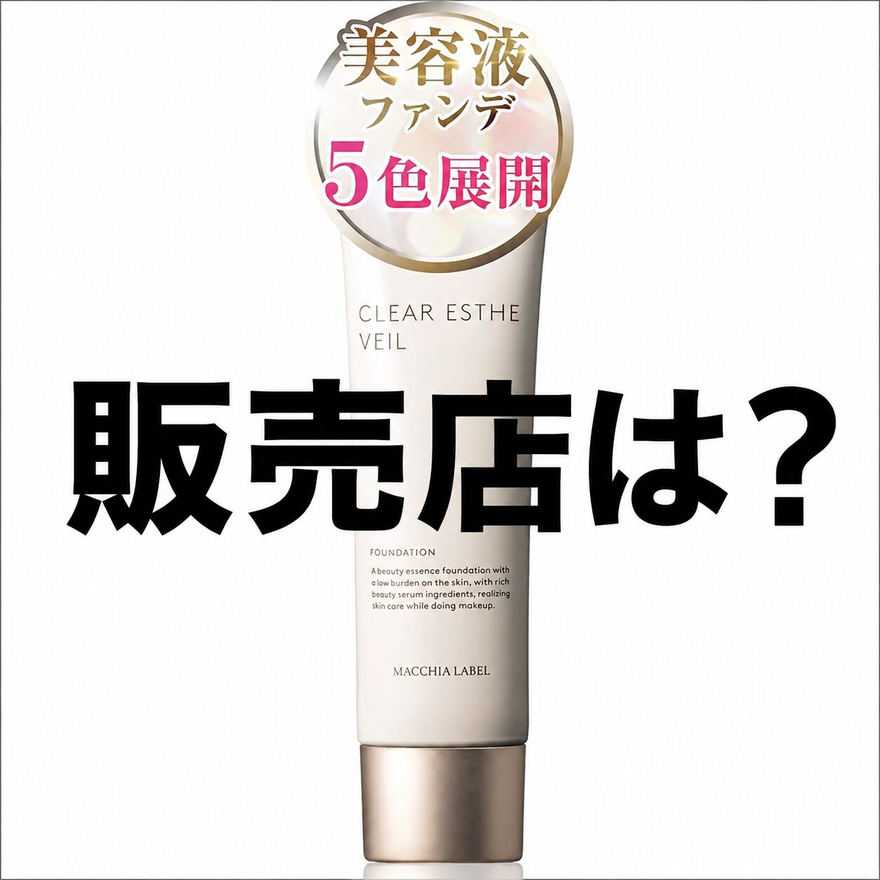 【どこで売ってる？】”マキアレイベル 薬用クリアエステヴェール”をどこで買えばいいのか！