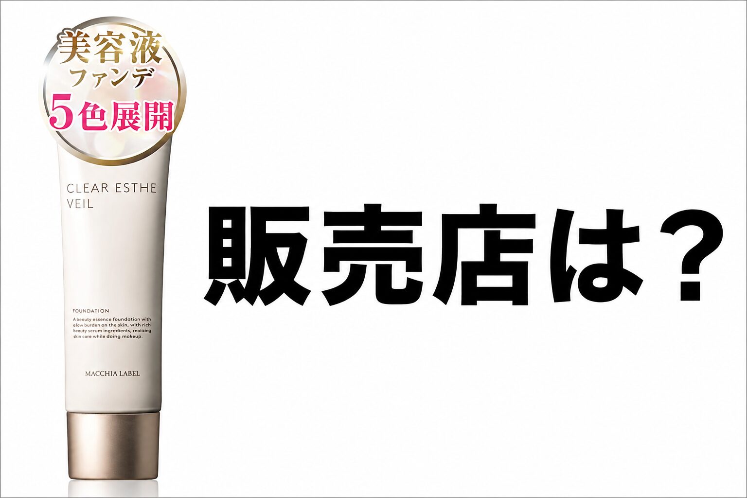 販売店はここだ!マキアレイベル 薬用クリアエステヴェール購入場所