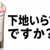 下地いらずなの？”マキアレイベル 薬用クリアエステヴェール”ってどうよ！
