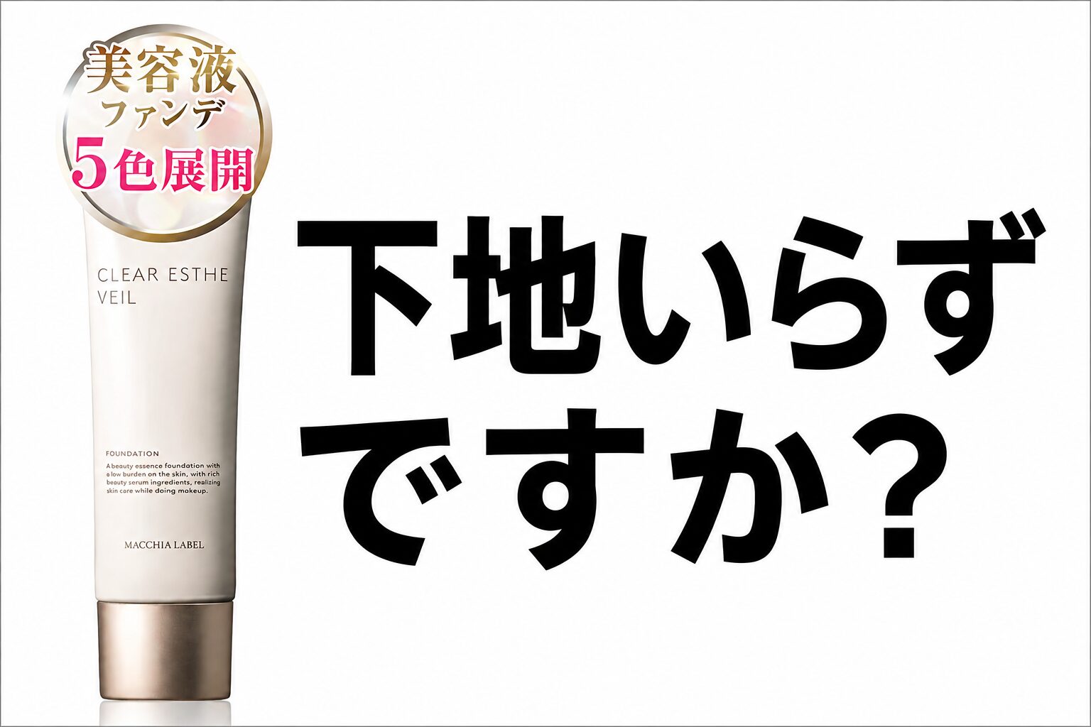 下地いらずなの？”マキアレイベル 薬用クリアエステヴェール”ってどうよ！