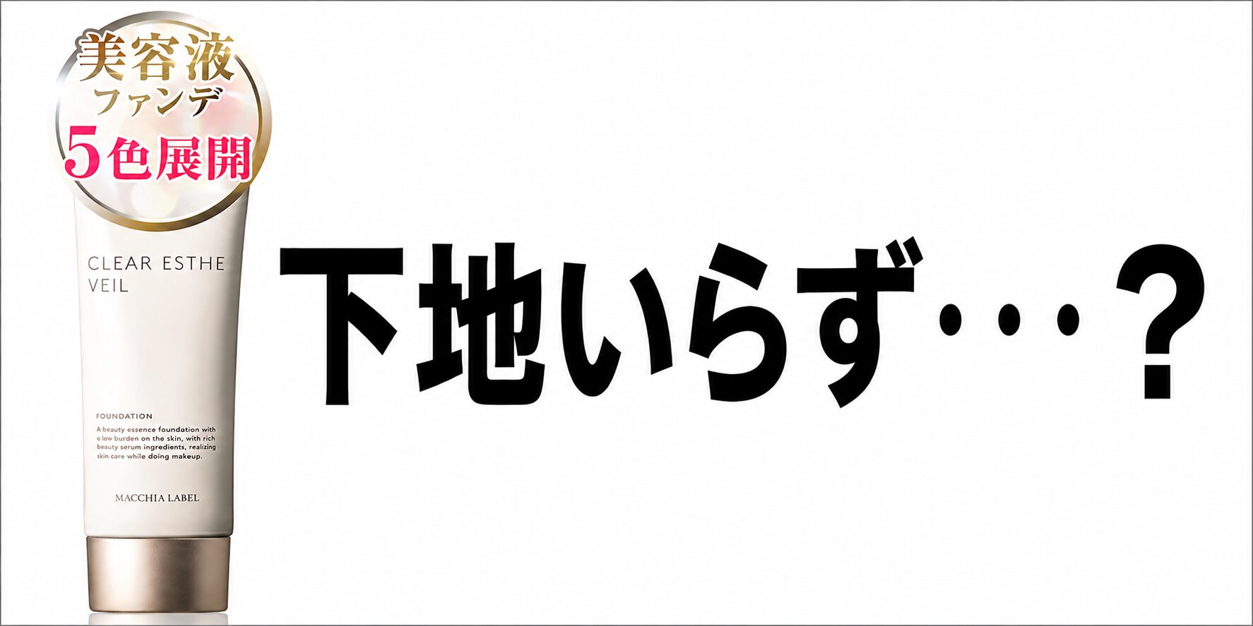 まとめ 下地いらずなのかな?”マキアレイベル 薬用クリアエステヴェール”って