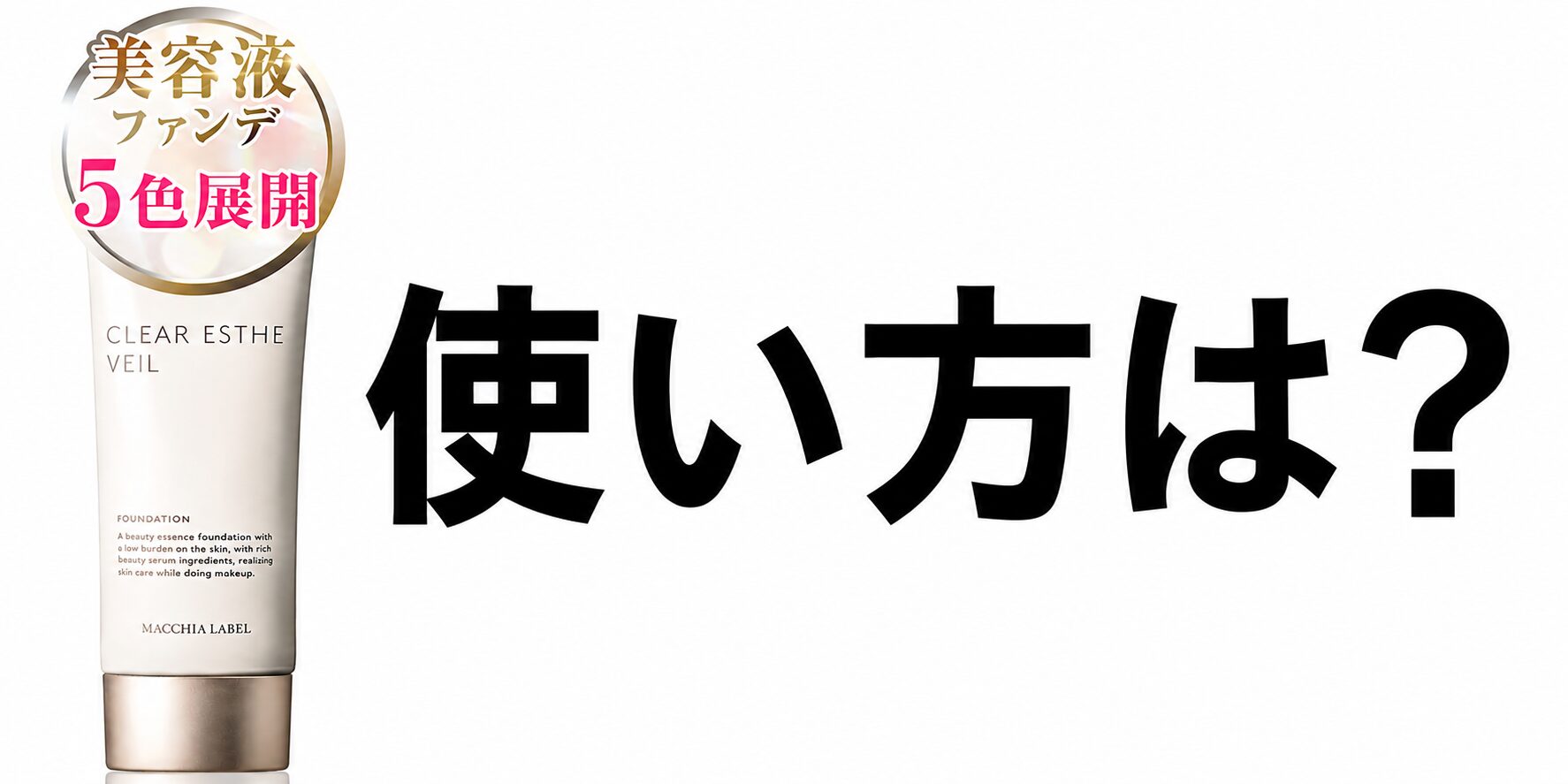 【使い方は？】どうよ”マキアレイベル 薬用クリアエステヴェール”って