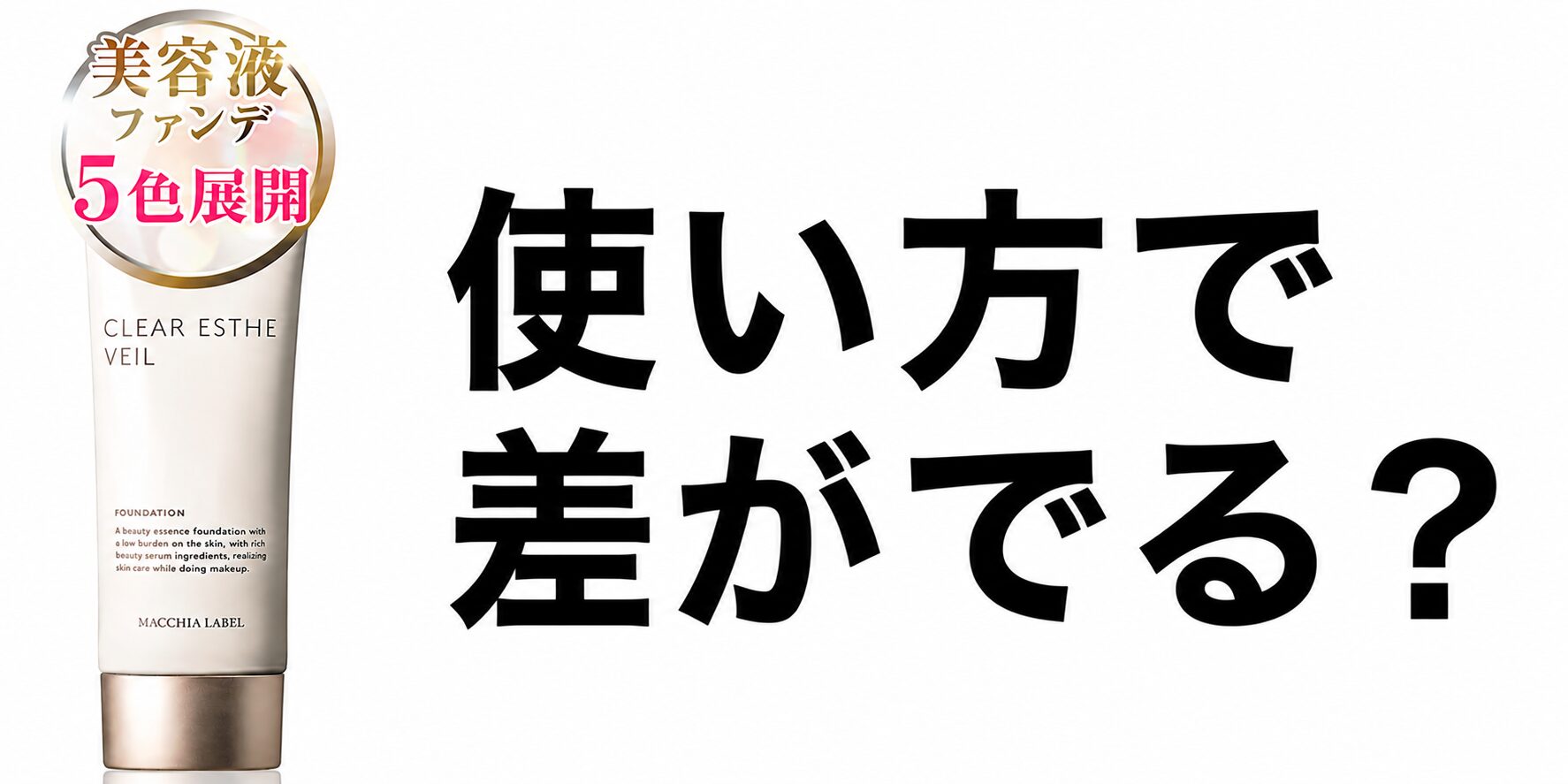 まとめ 使い方はどうよ!”マキアレイベル 薬用クリアエステヴェール”って