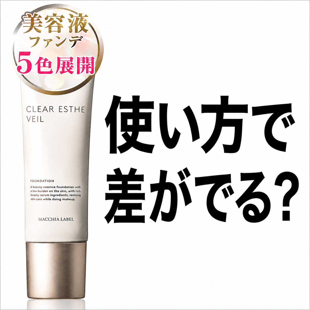 【使い方は？】どうよ”マキアレイベル 薬用クリアエステヴェール”って