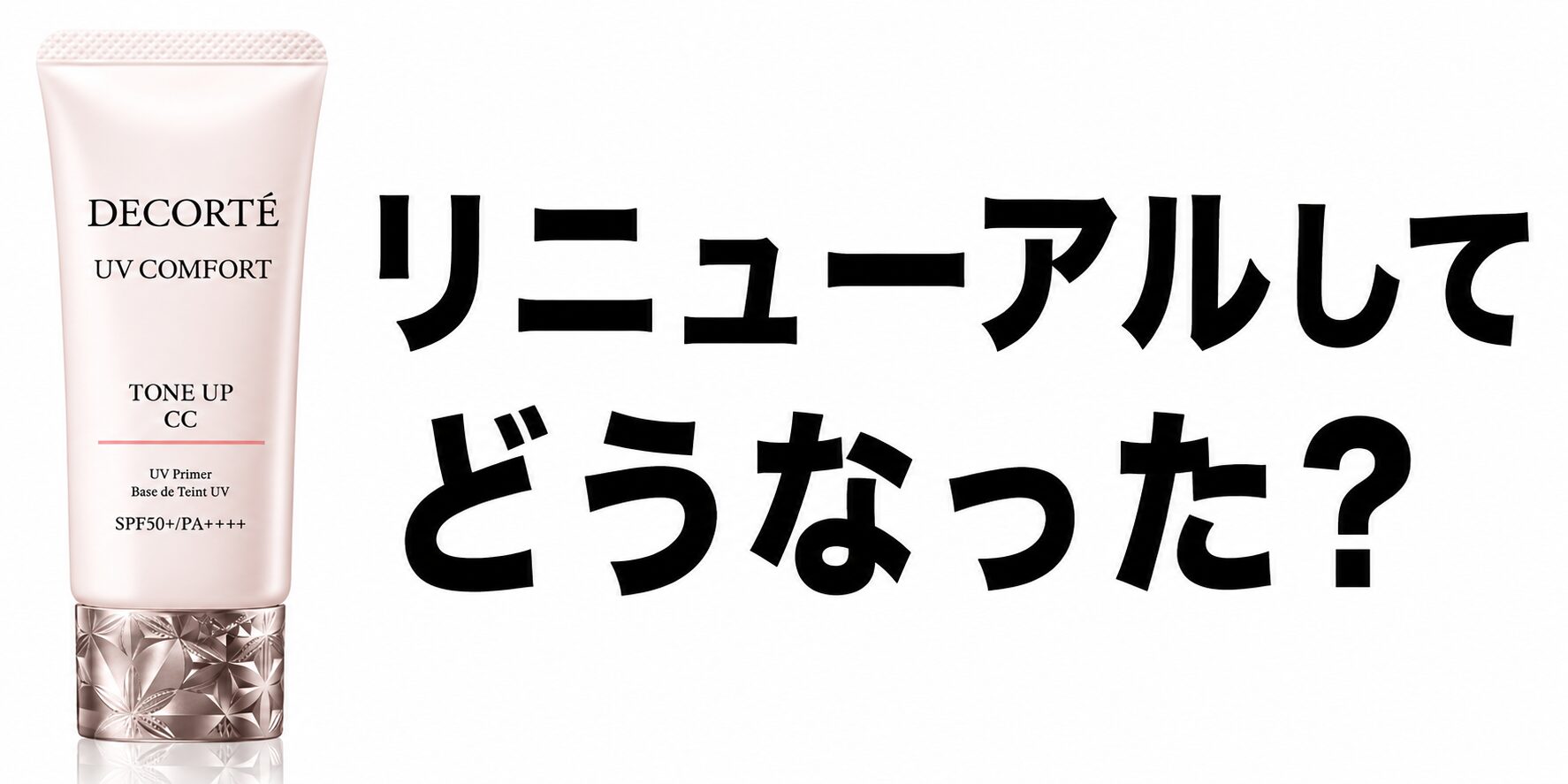 【リニューアルしてどう？】”コスメデコルテ UV コンフォート トーンアップCC”って