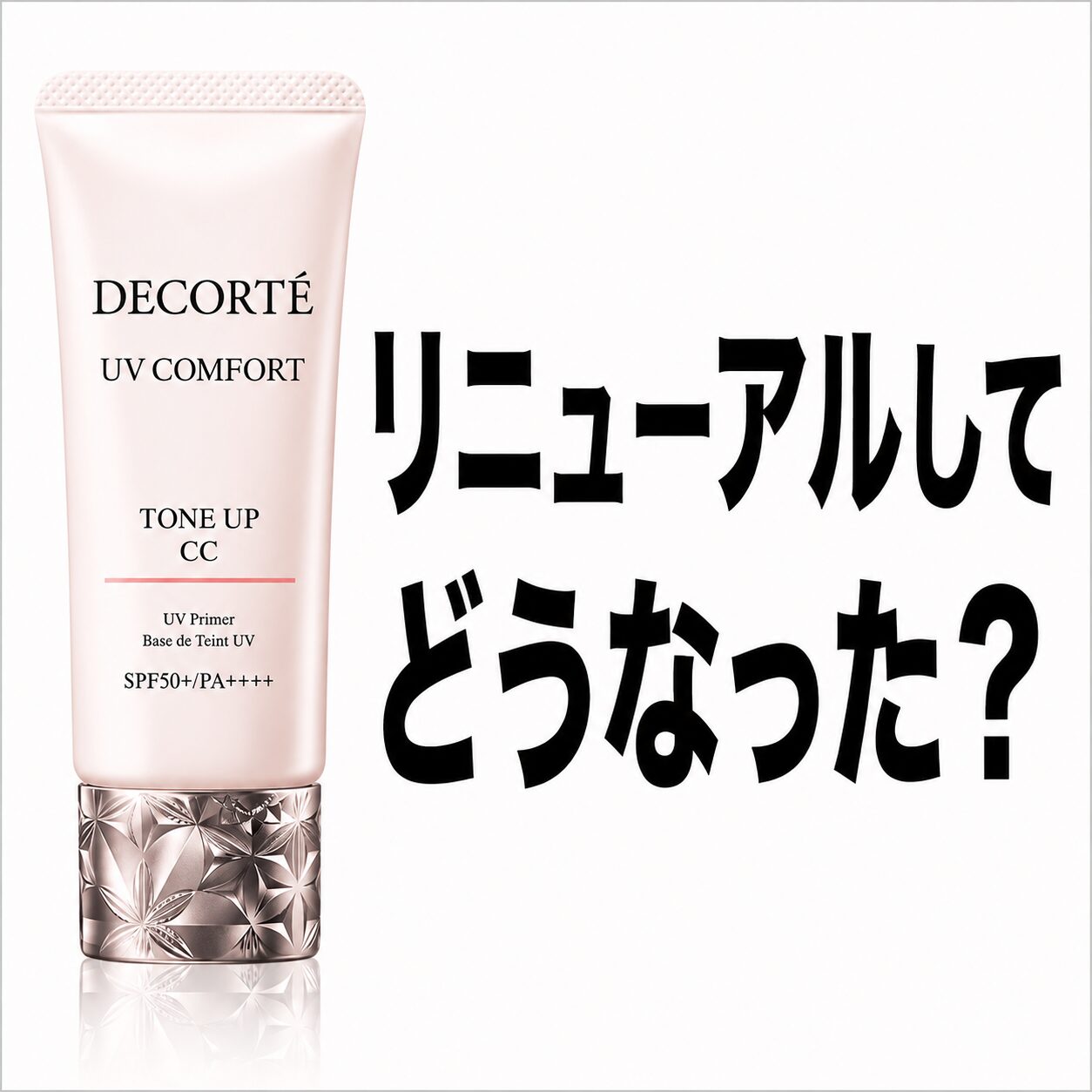 【リニューアルしてどう？】”コスメデコルテ UV コンフォート トーンアップCC”って