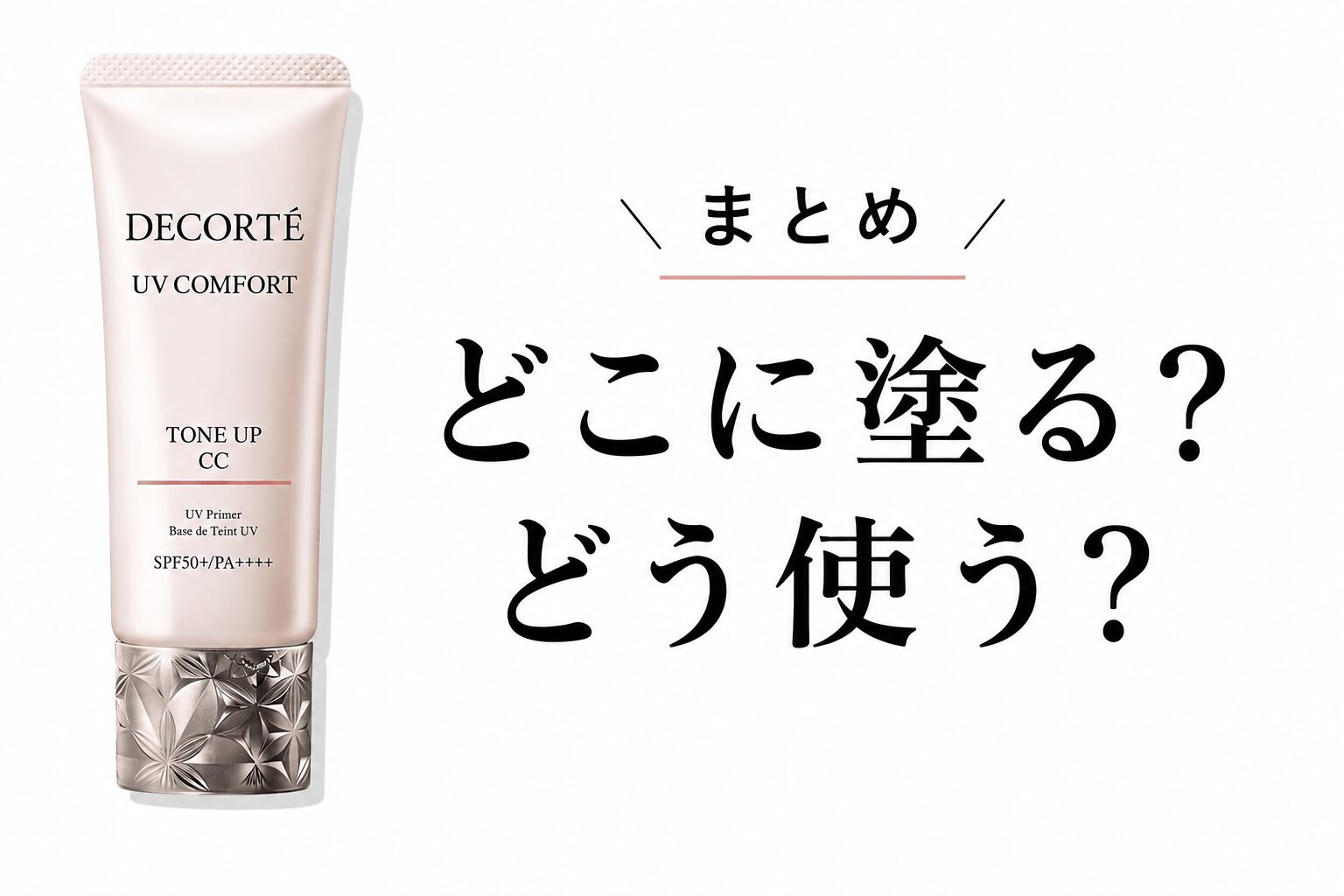 まとめ どこに使う？みんなはどう使う？”コスメデコルテ UV コンフォート トーンアップCC”