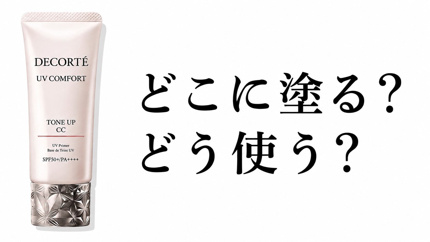 【どこに塗る？使い方は？】”コスメデコルテ UV コンフォート トーンアップCC”を効率的に使う！