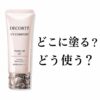 【どこに塗る？使い方は？】”コスメデコルテ UV コンフォート トーンアップCC”を効率的に使う！