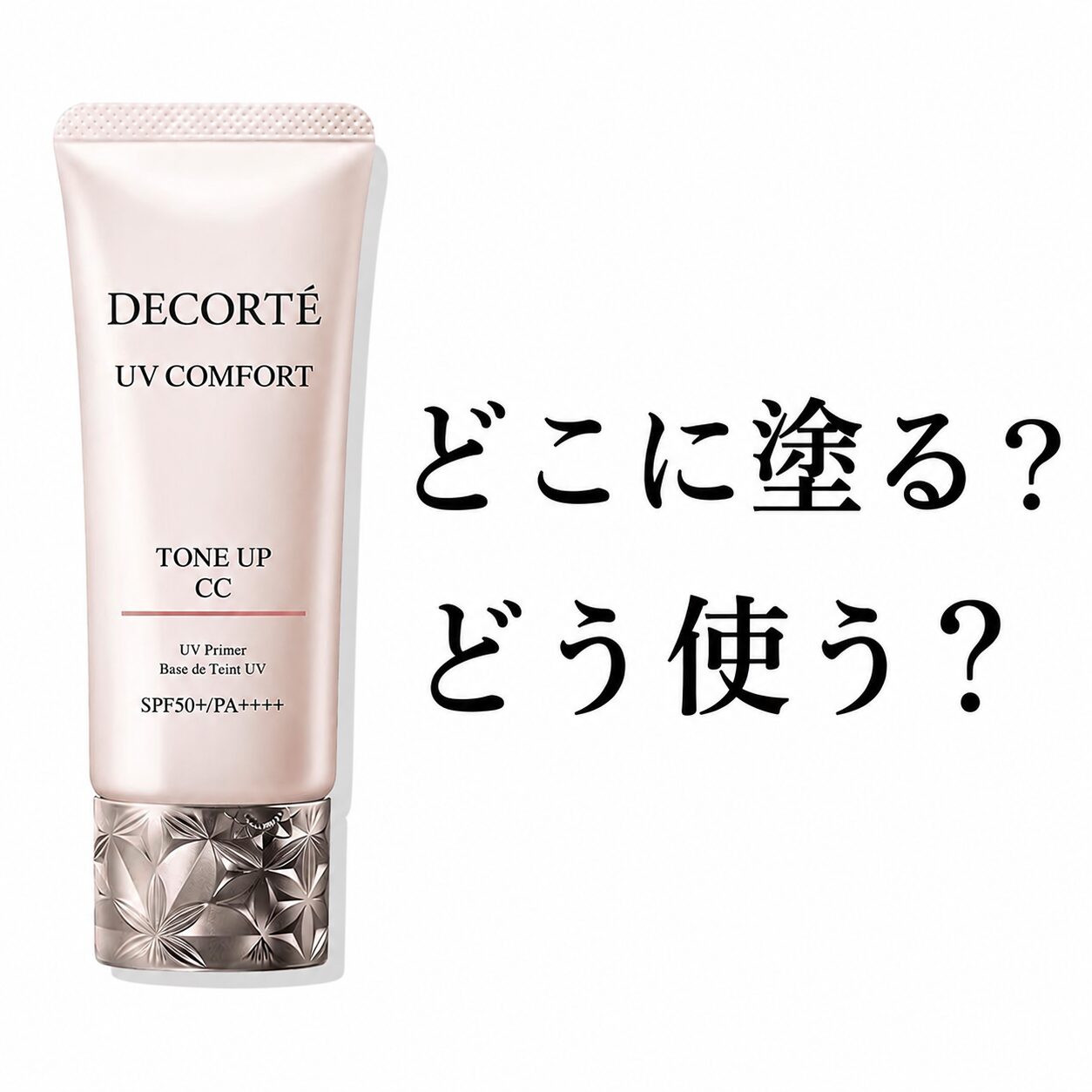 【どこに塗る？使い方は？】”コスメデコルテ UV コンフォート トーンアップCC”を効率的に使う！