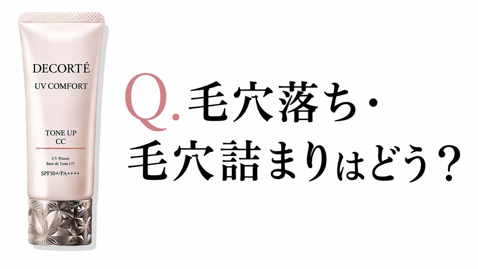 【Q.毛穴落ち・毛穴詰まりはどう？】”コスメデコルテ UV コンフォート トーンアップCC”の気になるあれこれ