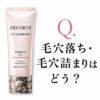 【Q.毛穴落ち・毛穴詰まりはどう？】”コスメデコルテ UV コンフォート トーンアップCC”の気になるあれこれ
