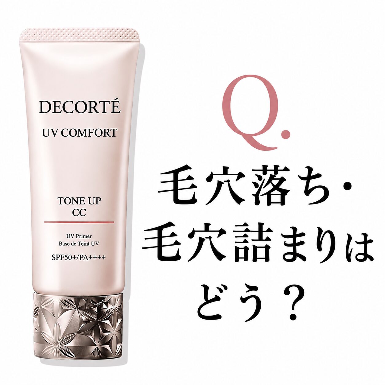 【Q.毛穴落ち・毛穴詰まりはどう？】”コスメデコルテ UV コンフォート トーンアップCC”の気になるあれこれ