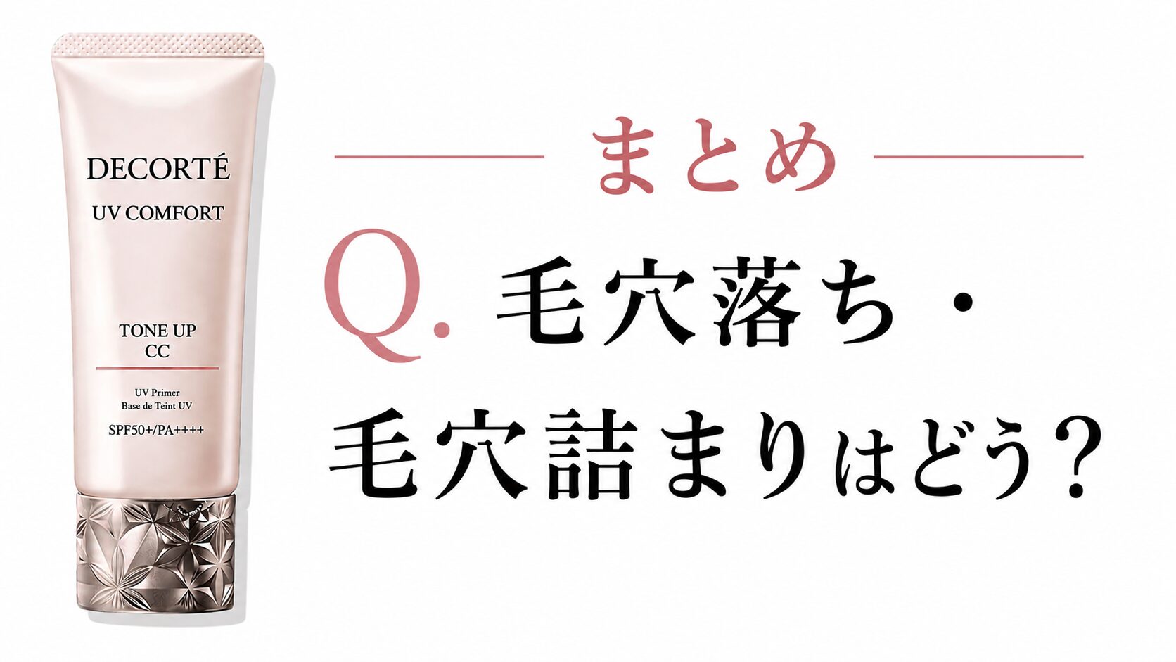 まとめ Q.毛穴落ち・毛穴詰まりはどう？”コスメデコルテ UV コンフォート トーンアップCC”って