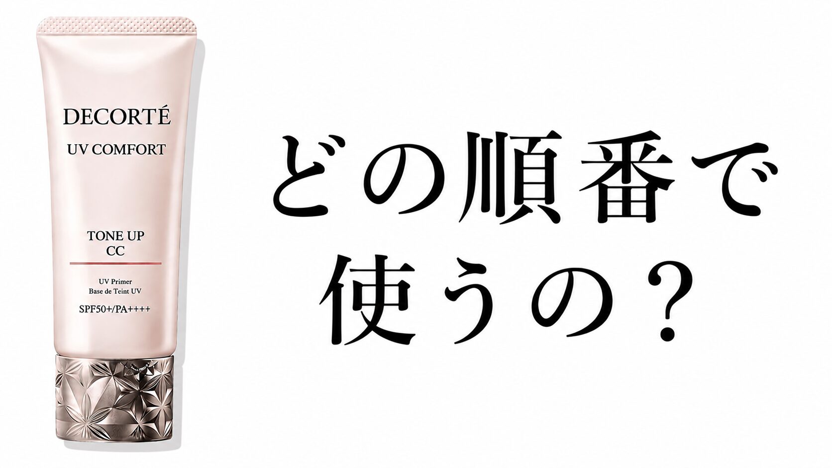【どの順番で使うの？】”コスメデコルテ UV コンフォート トーンアップCC”を最大効果で活用したい！
