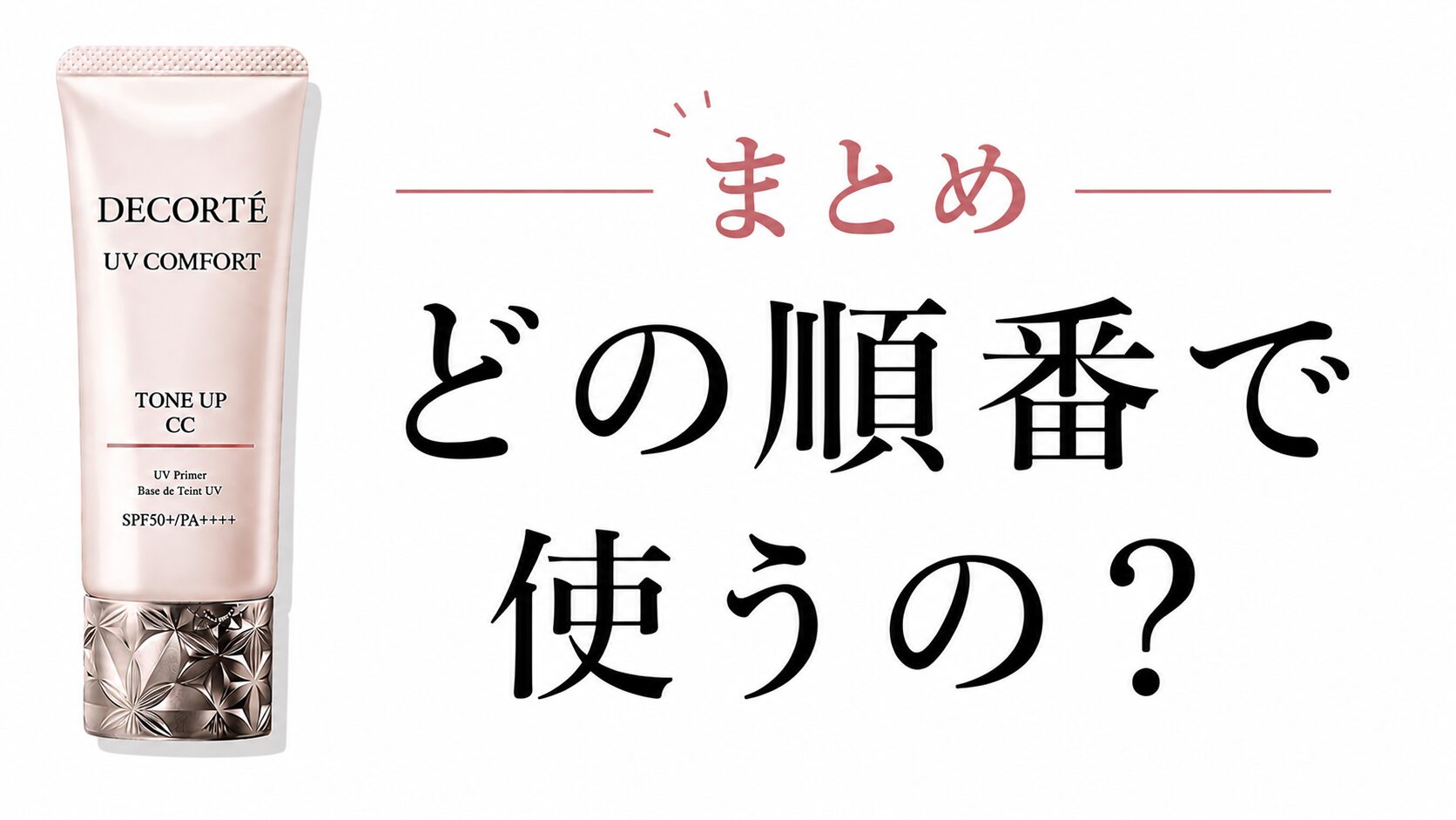 まとめ どの順番で使うの？”コスメデコルテ UV コンフォート トーンアップCC”って