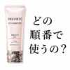 【どの順番で使うの？】”コスメデコルテ UV コンフォート トーンアップCC”を最大効果で活用したい！