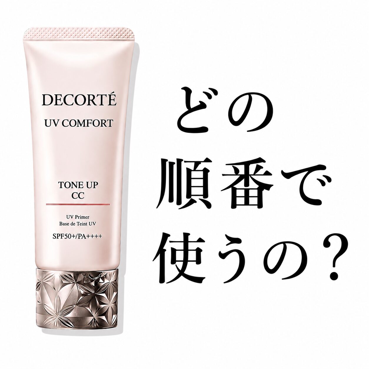【どの順番で使うの？】”コスメデコルテ UV コンフォート トーンアップCC”を最大効果で活用したい！