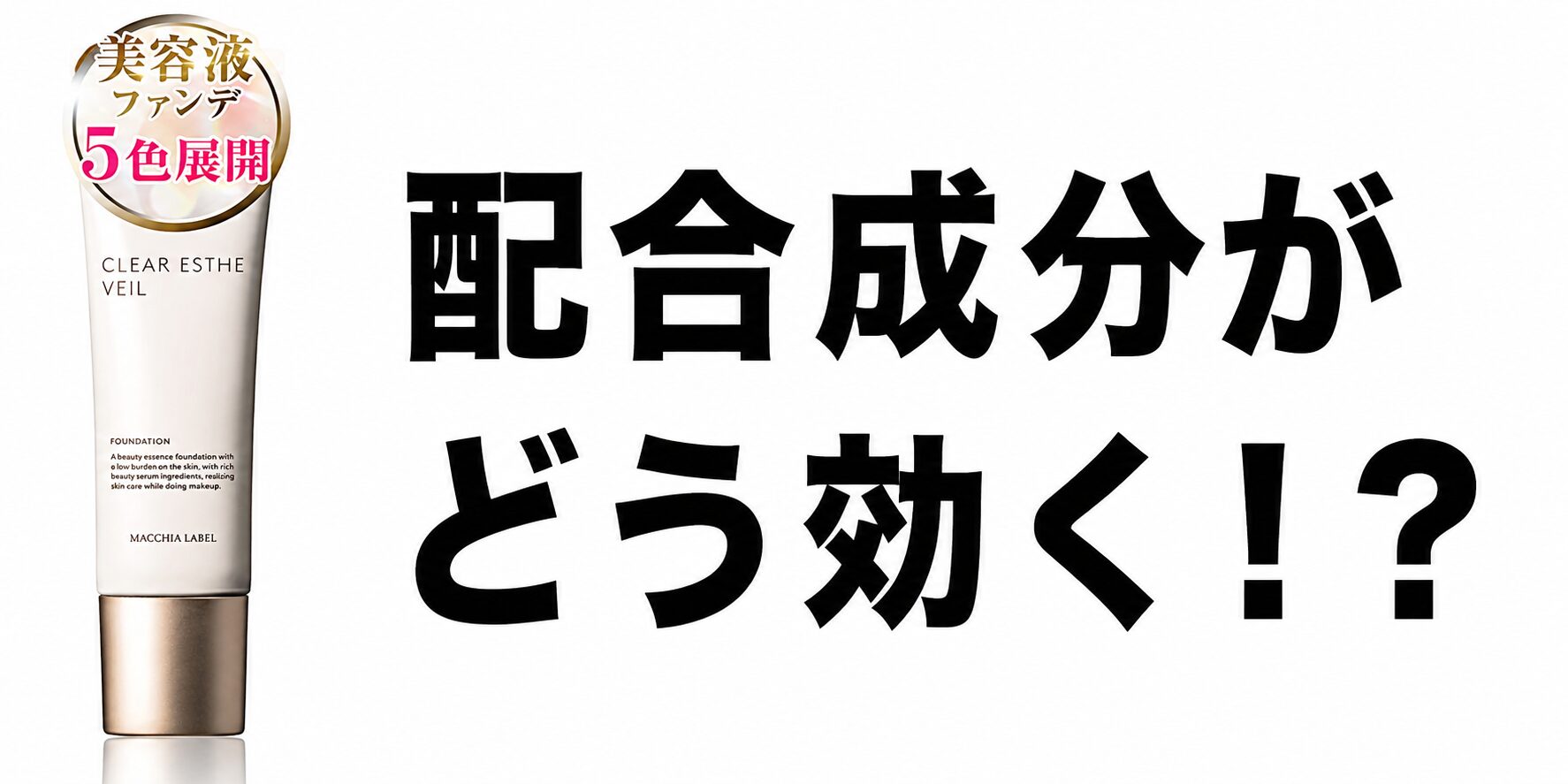 【配合成分がどう効く！？】”マキアレイベル 薬用クリアエステヴェール”の美肌効果を見る！