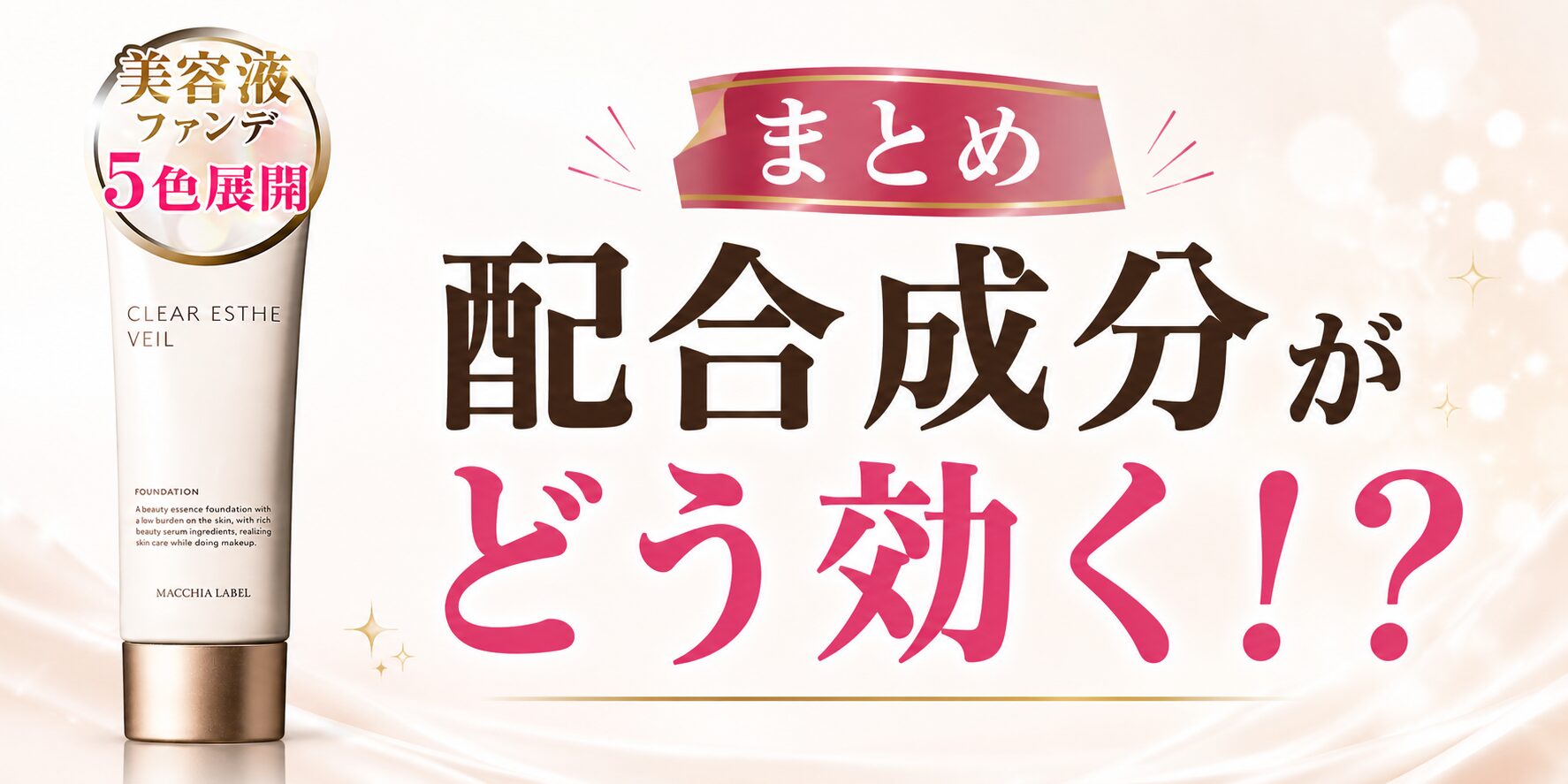 まとめ 配合成分がどう効く！？どうよ！”マキアレイベル 薬用クリアエステヴェール”って