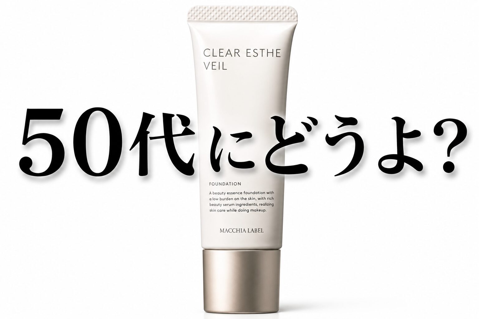 【50代にどうよ？】”マキアレイベル 薬用クリアエステヴェール”の効果の程を見る！